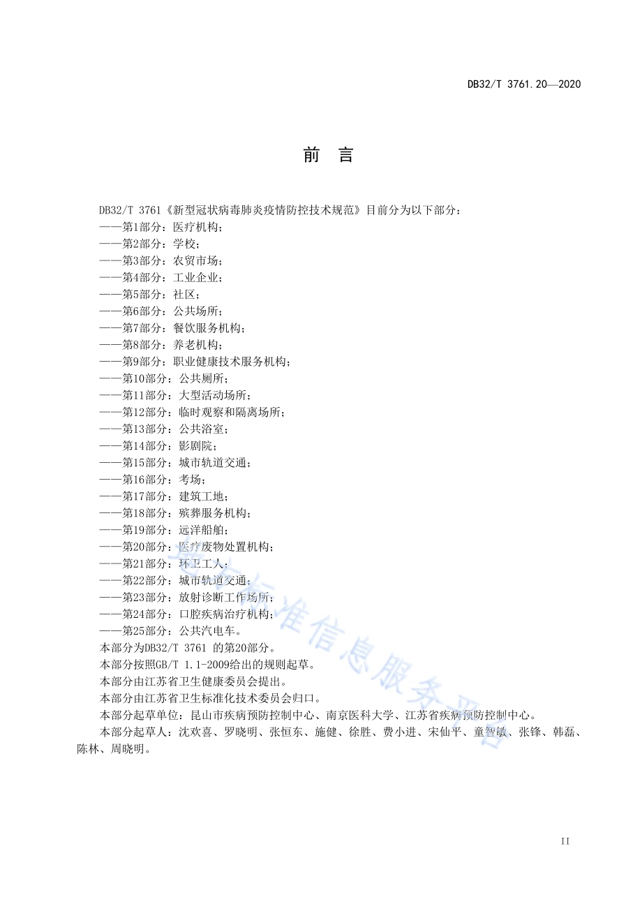 新型冠状病毒肺炎疫情防控技术指南 第20部分：医疗废物处置机构DB32／T 3761.20-2020.pdf_第3页