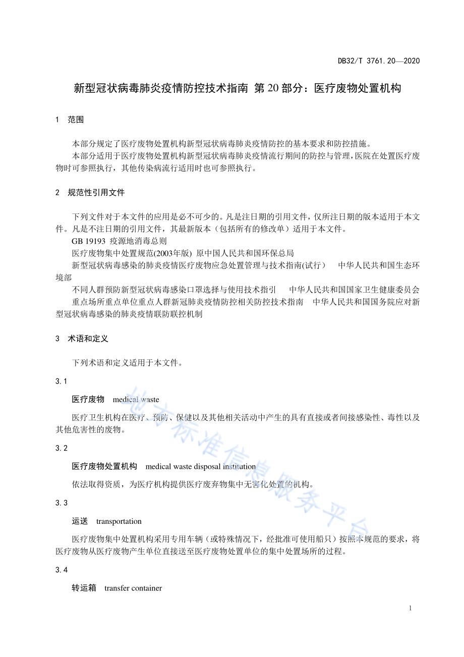 新型冠状病毒肺炎疫情防控技术指南 第20部分：医疗废物处置机构DB32／T 3761.20-2020.pdf_第4页