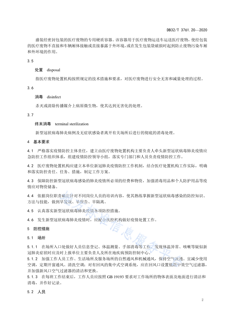 新型冠状病毒肺炎疫情防控技术指南 第20部分：医疗废物处置机构DB32／T 3761.20-2020.pdf_第5页
