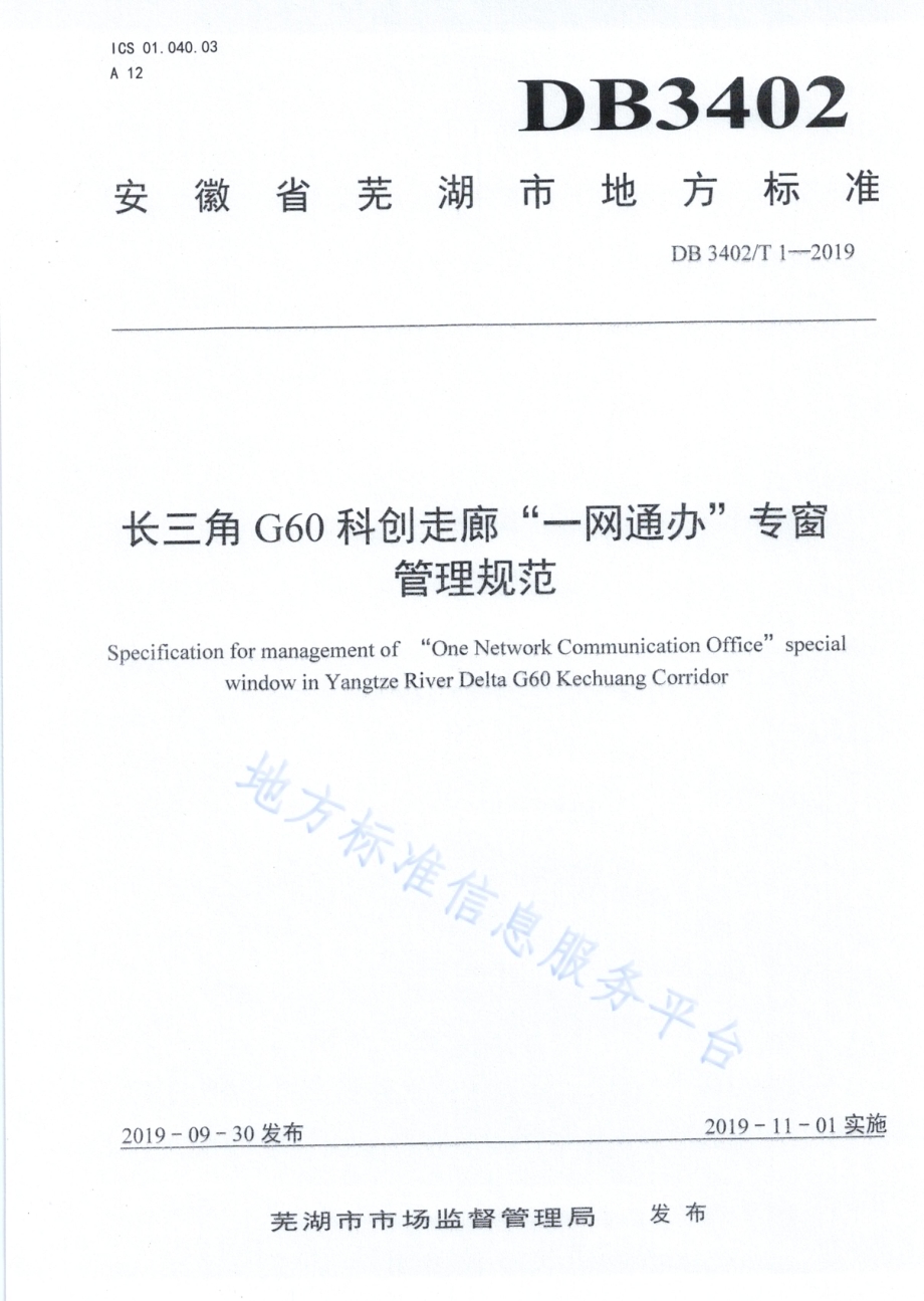 长三角G60科创走廊“一网通办”专窗管理规范DB 3402／T 1—2019.pdf_第1页