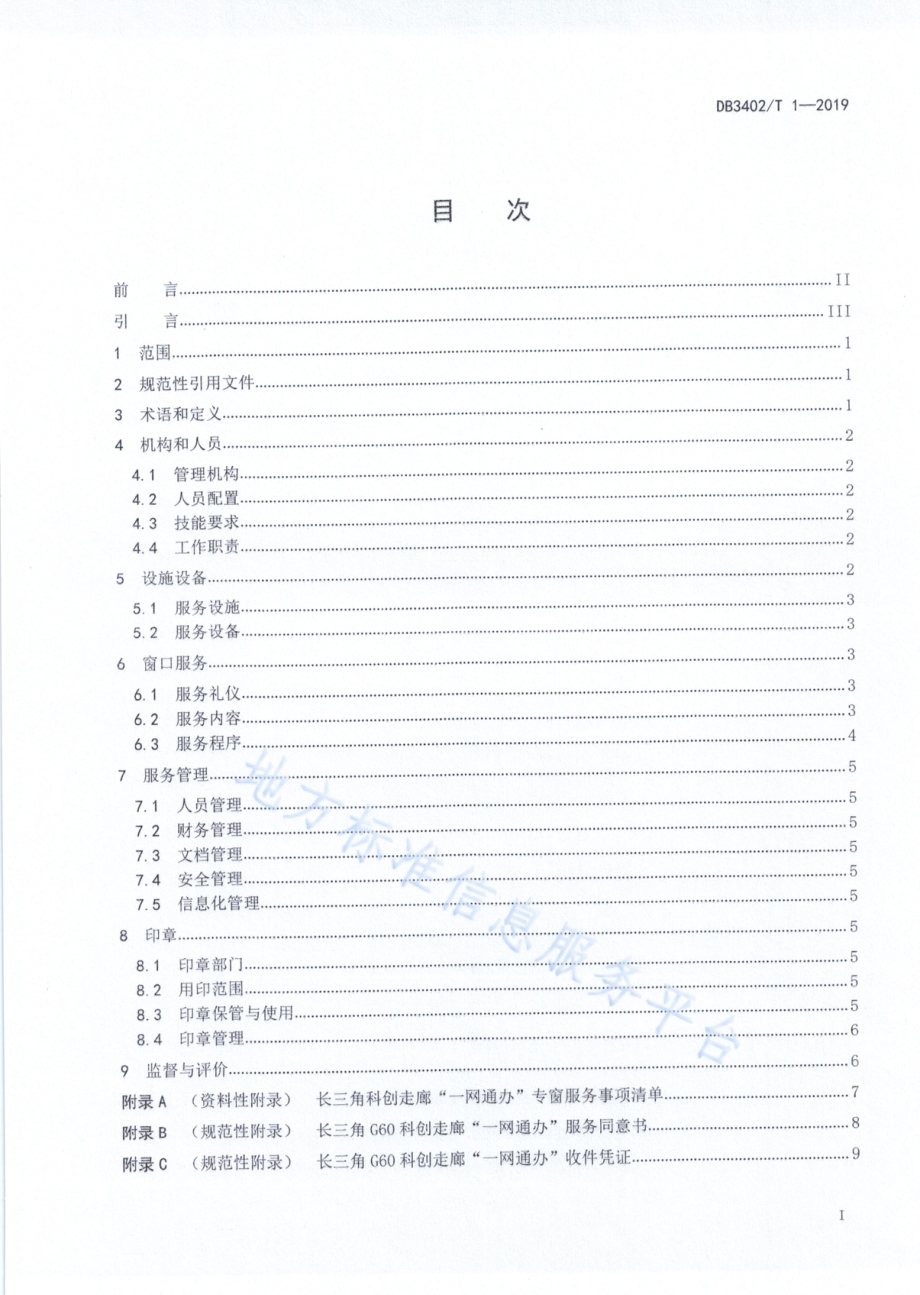 长三角G60科创走廊“一网通办”专窗管理规范DB 3402／T 1—2019.pdf_第2页