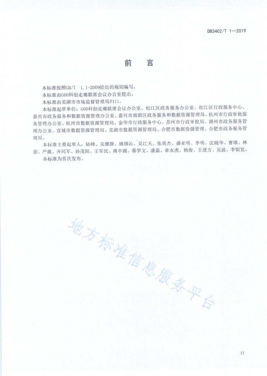 长三角G60科创走廊“一网通办”专窗管理规范DB 3402／T 1—2019.pdf_第3页