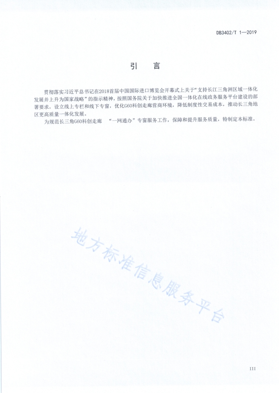 长三角G60科创走廊“一网通办”专窗管理规范DB 3402／T 1—2019.pdf_第4页