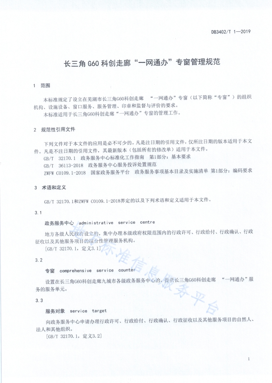 长三角G60科创走廊“一网通办”专窗管理规范DB 3402／T 1—2019.pdf_第5页