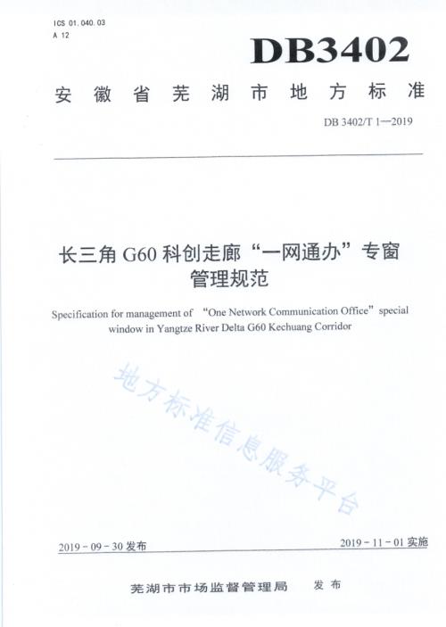 长三角G60科创走廊“一网通办”专窗管理规范DB 3402／T 1—2019.pdf