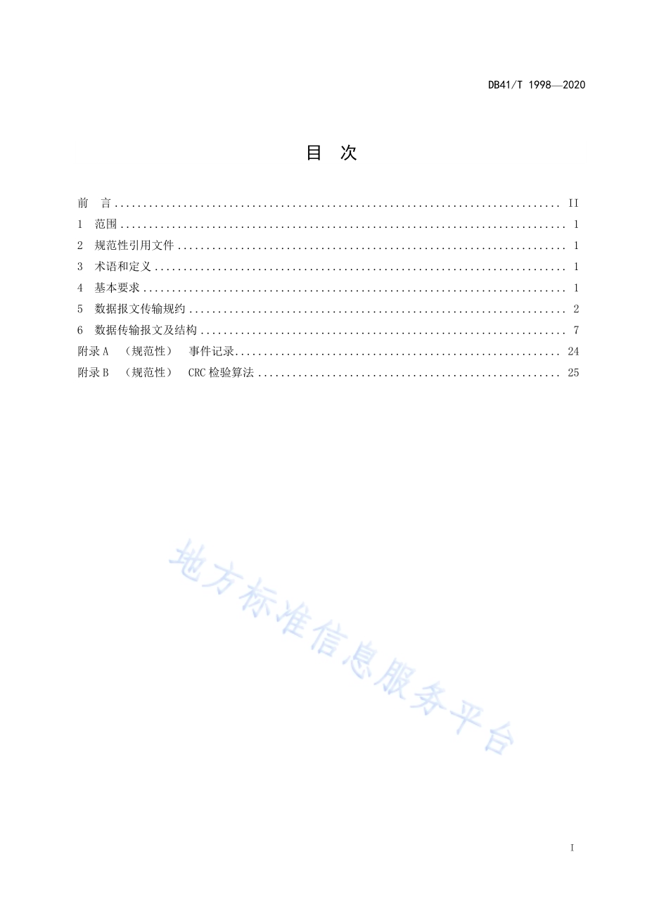 水资源监控数据传输规约DB41／T 1998-2020.pdf_第3页