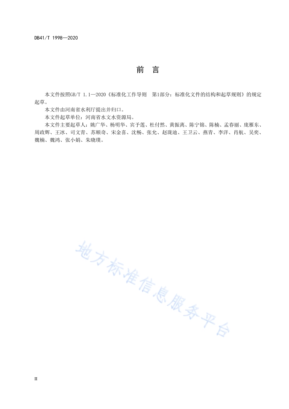 水资源监控数据传输规约DB41／T 1998-2020.pdf_第4页
