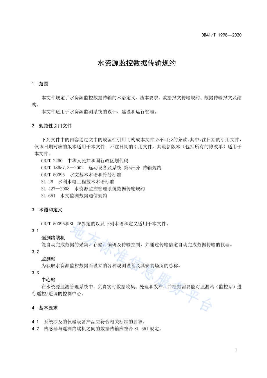 水资源监控数据传输规约DB41／T 1998-2020.pdf_第5页