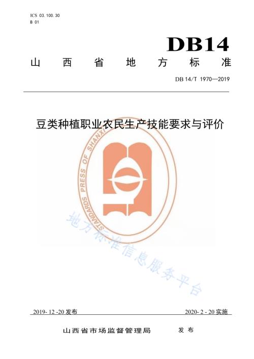 《豆类种植职业农民技能要求与评价》DB14／T1970-2019.pdf