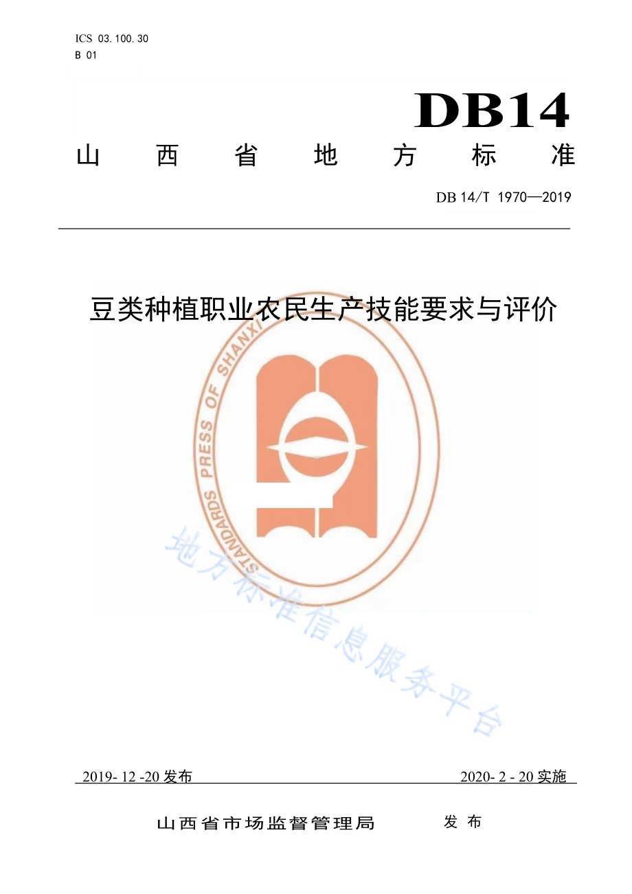 《豆类种植职业农民技能要求与评价》DB14／T1970-2019.pdf_第1页