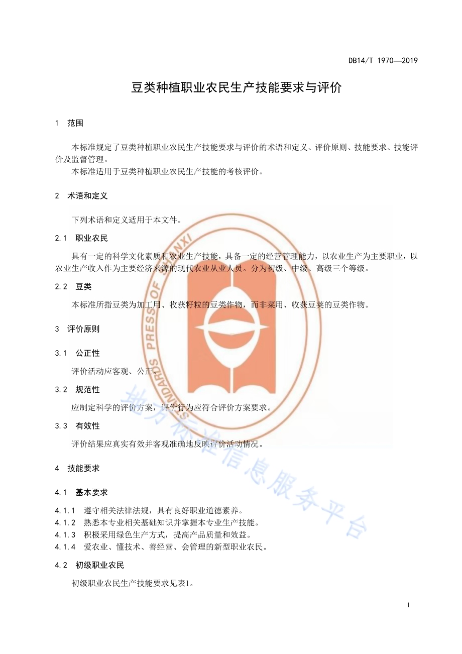 《豆类种植职业农民技能要求与评价》DB14／T1970-2019.pdf_第5页