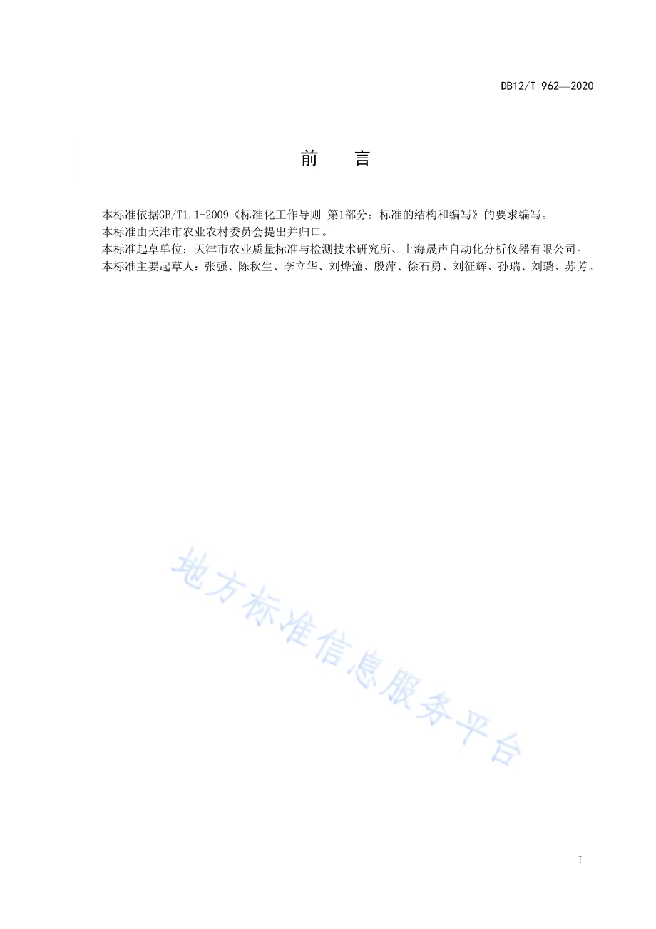 植源性农产品脂肪的测定 滤袋法DB12／T 962—2020.pdf_第2页