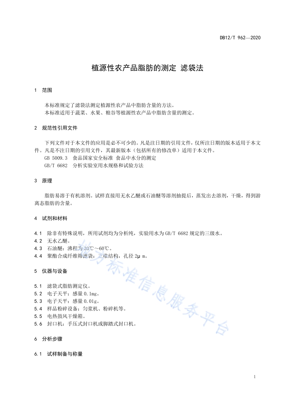 植源性农产品脂肪的测定 滤袋法DB12／T 962—2020.pdf_第3页