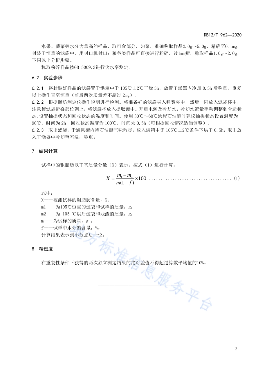 植源性农产品脂肪的测定 滤袋法DB12／T 962—2020.pdf_第4页