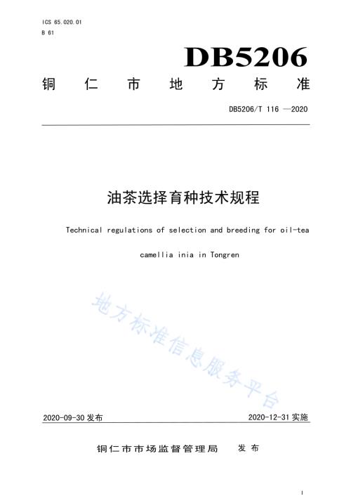 油茶选择育种技术规程DB5206／T 116-2020 .pdf