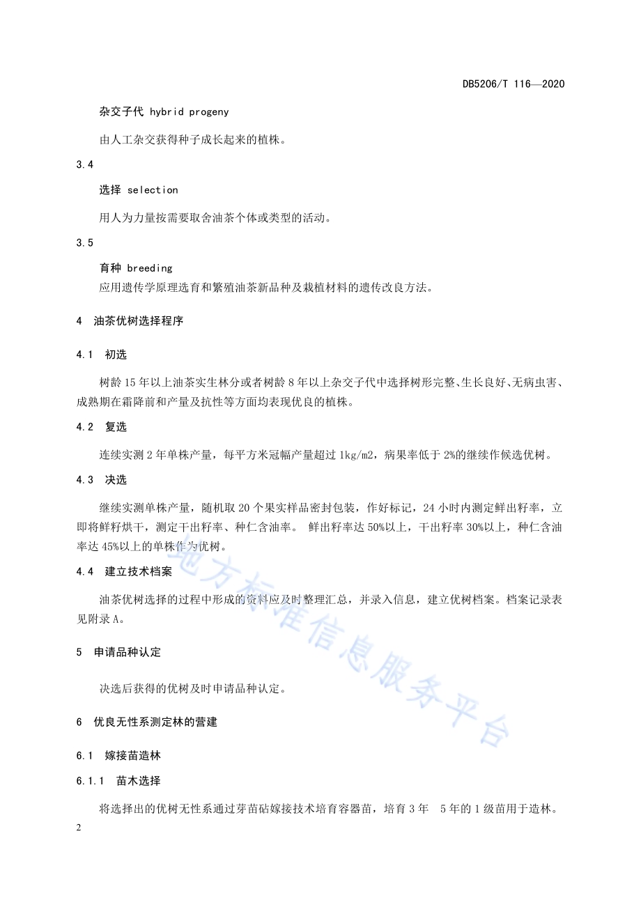 油茶选择育种技术规程DB5206／T 116-2020 .pdf_第5页