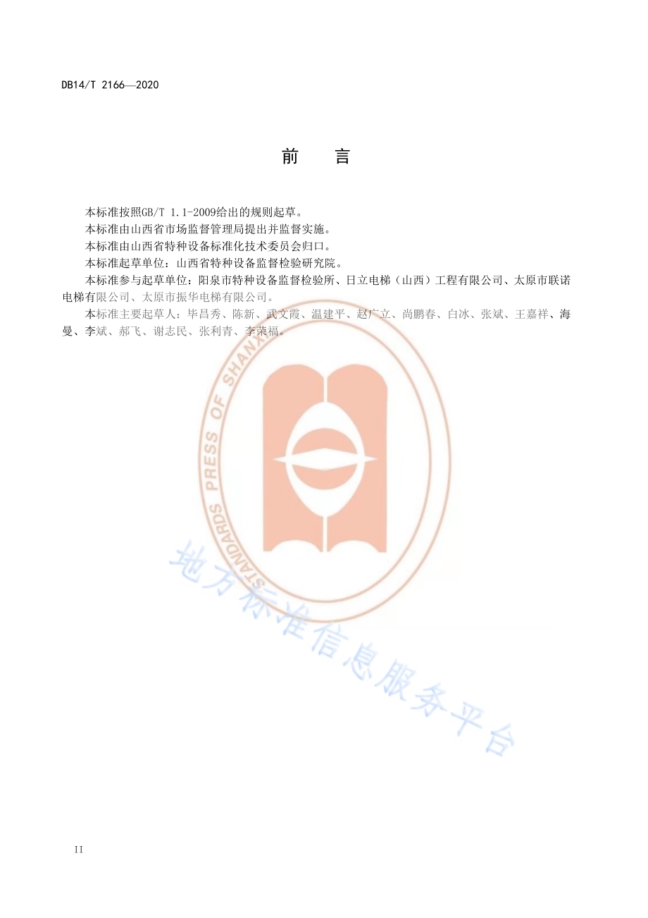 《曳引驱动电梯125%额定载荷制动试验规范》DB14／T 2166-2020.pdf_第4页