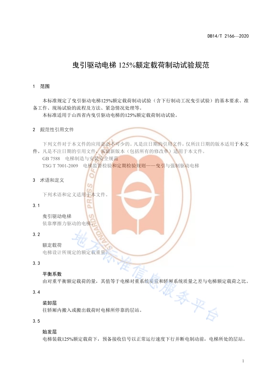 《曳引驱动电梯125%额定载荷制动试验规范》DB14／T 2166-2020.pdf_第5页
