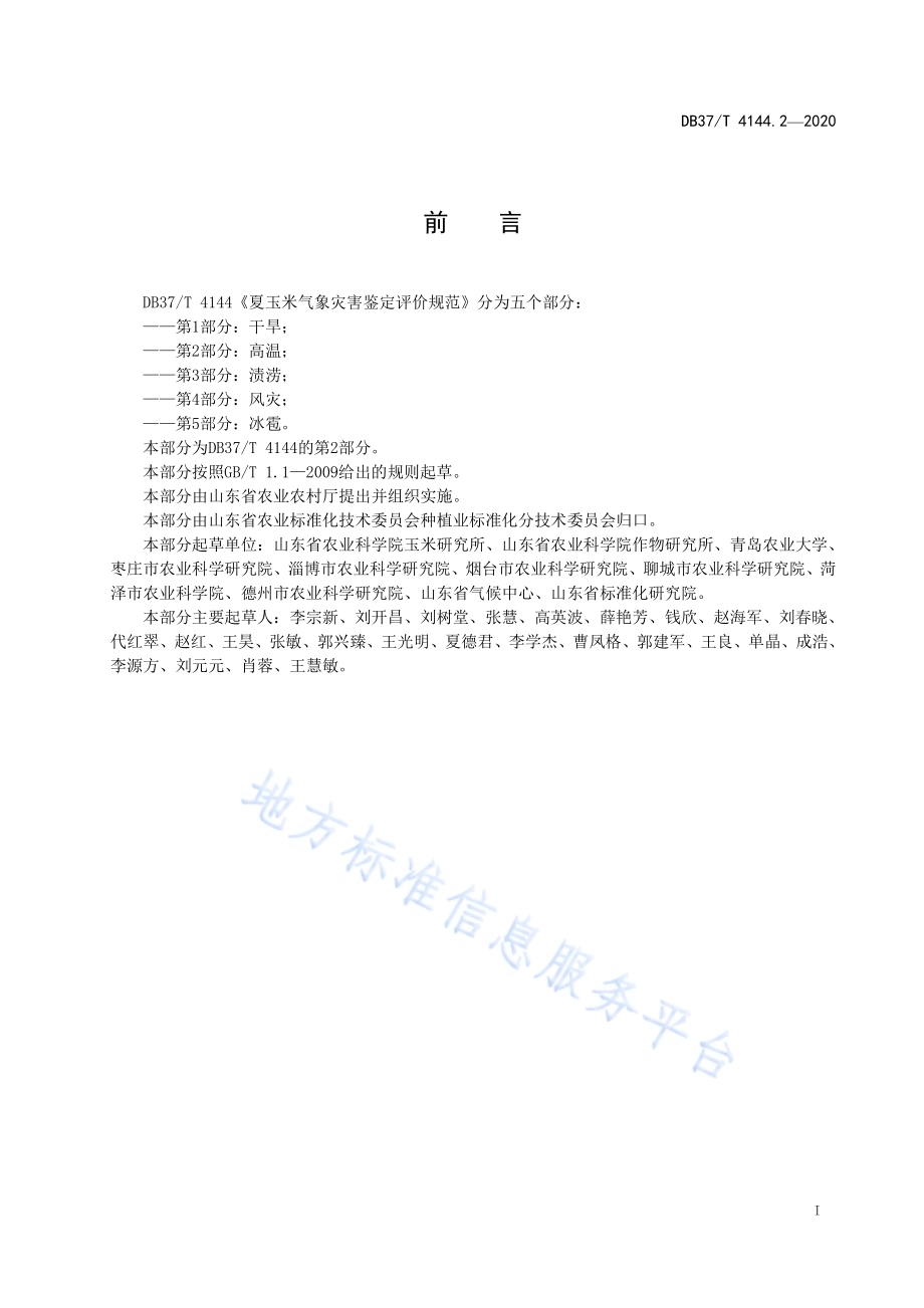 夏玉米气象灾害鉴定评价规范　第2部分：高温DB37／T 4144.2—2020.pdf_第2页