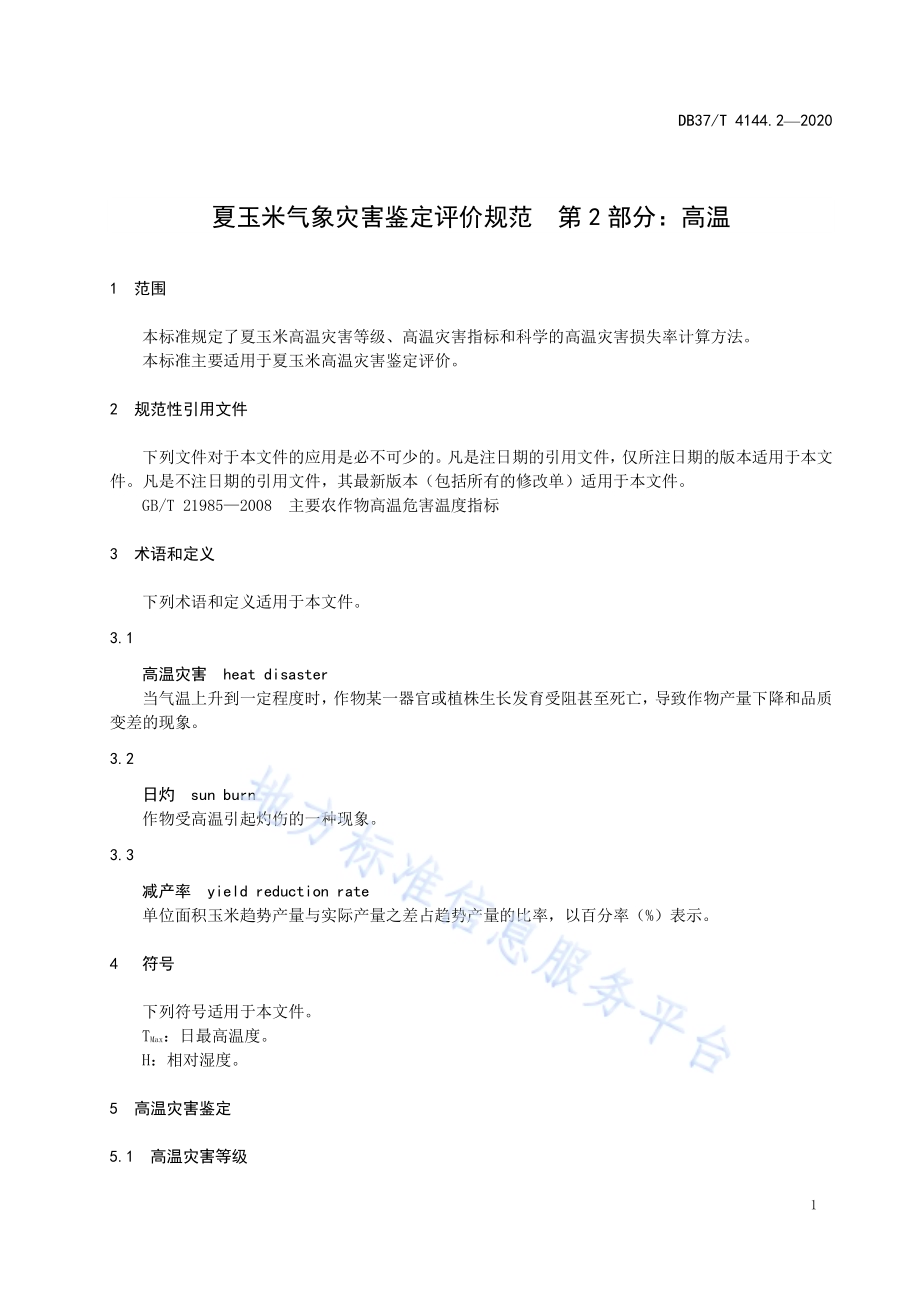 夏玉米气象灾害鉴定评价规范　第2部分：高温DB37／T 4144.2—2020.pdf_第3页
