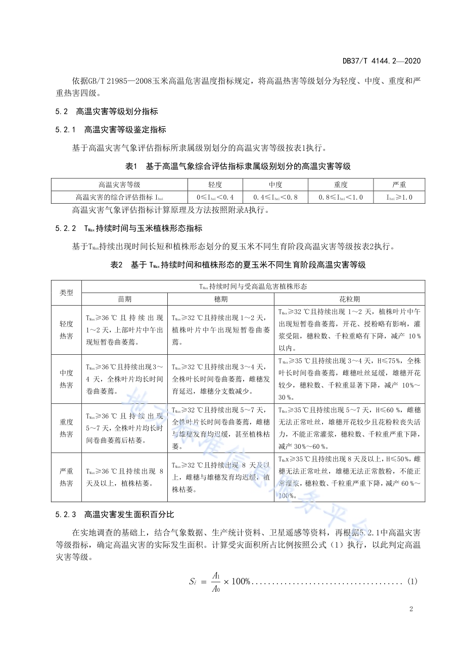 夏玉米气象灾害鉴定评价规范　第2部分：高温DB37／T 4144.2—2020.pdf_第4页