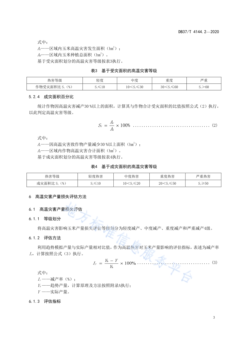 夏玉米气象灾害鉴定评价规范　第2部分：高温DB37／T 4144.2—2020.pdf_第5页