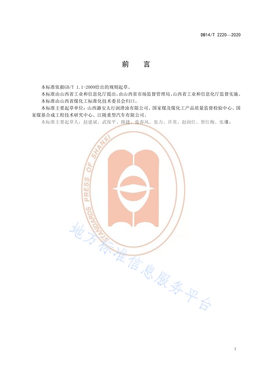 《天然气发动机油生产规范》DB14／T 2220-2020.pdf_第3页