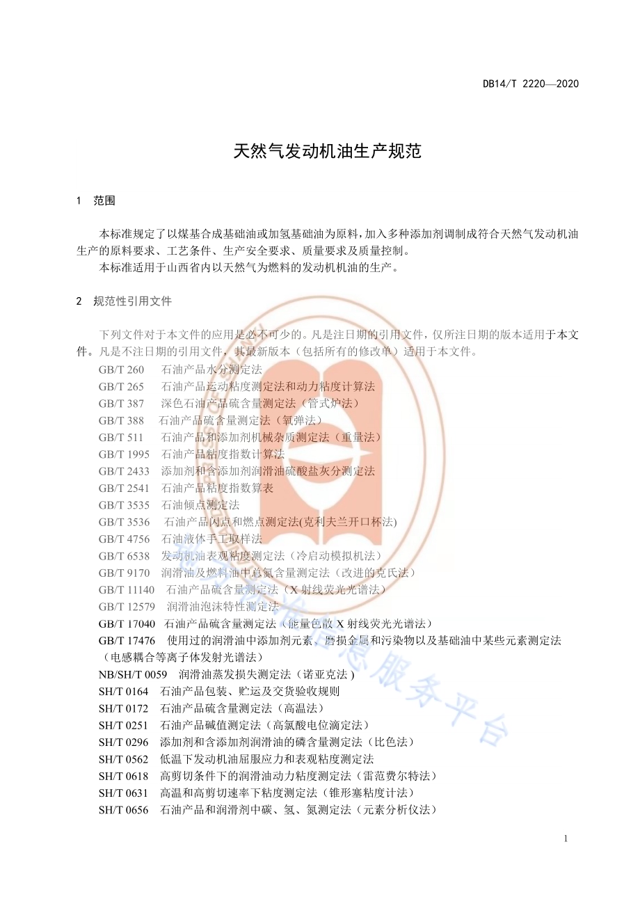 《天然气发动机油生产规范》DB14／T 2220-2020.pdf_第5页
