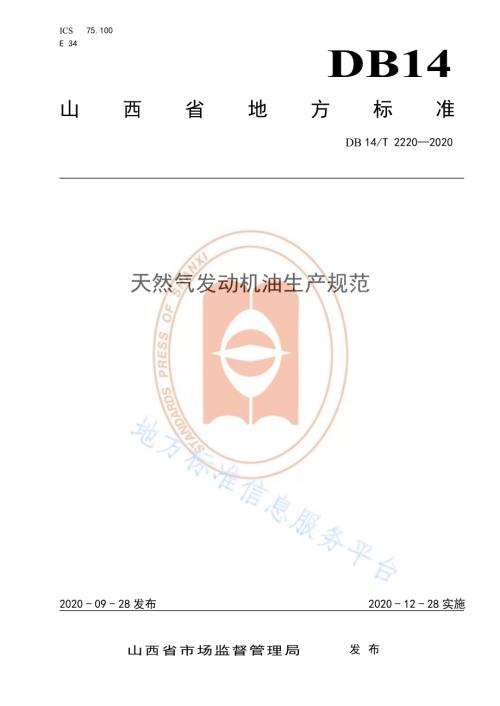 《天然气发动机油生产规范》DB14／T 2220-2020.pdf