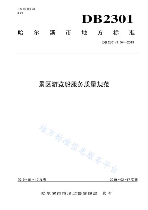 《景区游览船服务质量规范》DB2301／T 54-2019.pdf