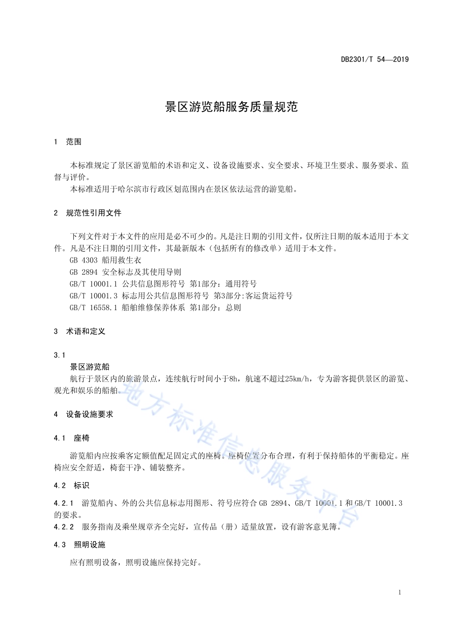 《景区游览船服务质量规范》DB2301／T 54-2019.pdf_第5页