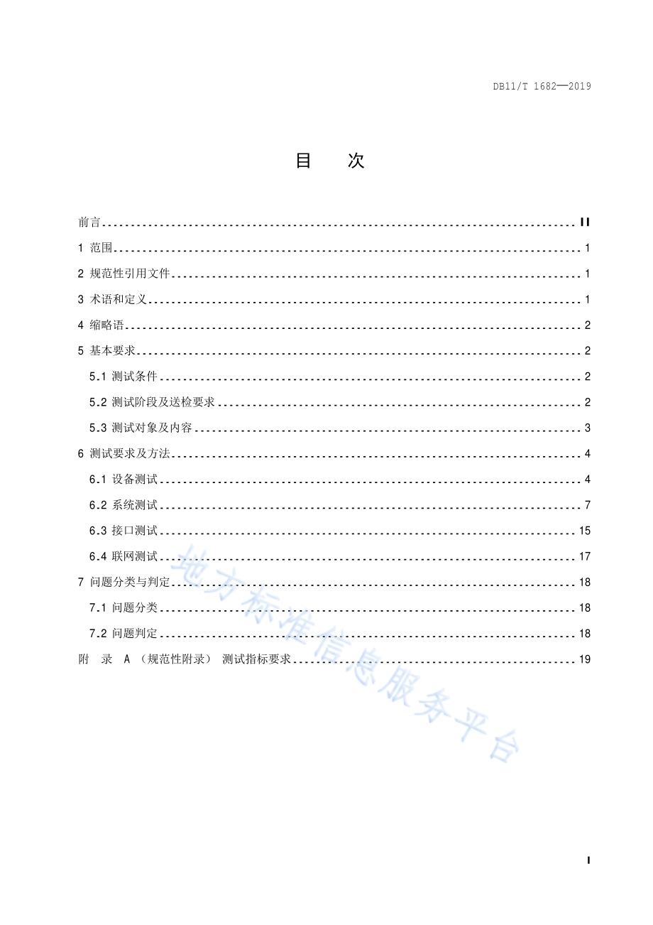 城市轨道交通视频监视系统测试规范DB11／T 1682-2019.pdf_第2页