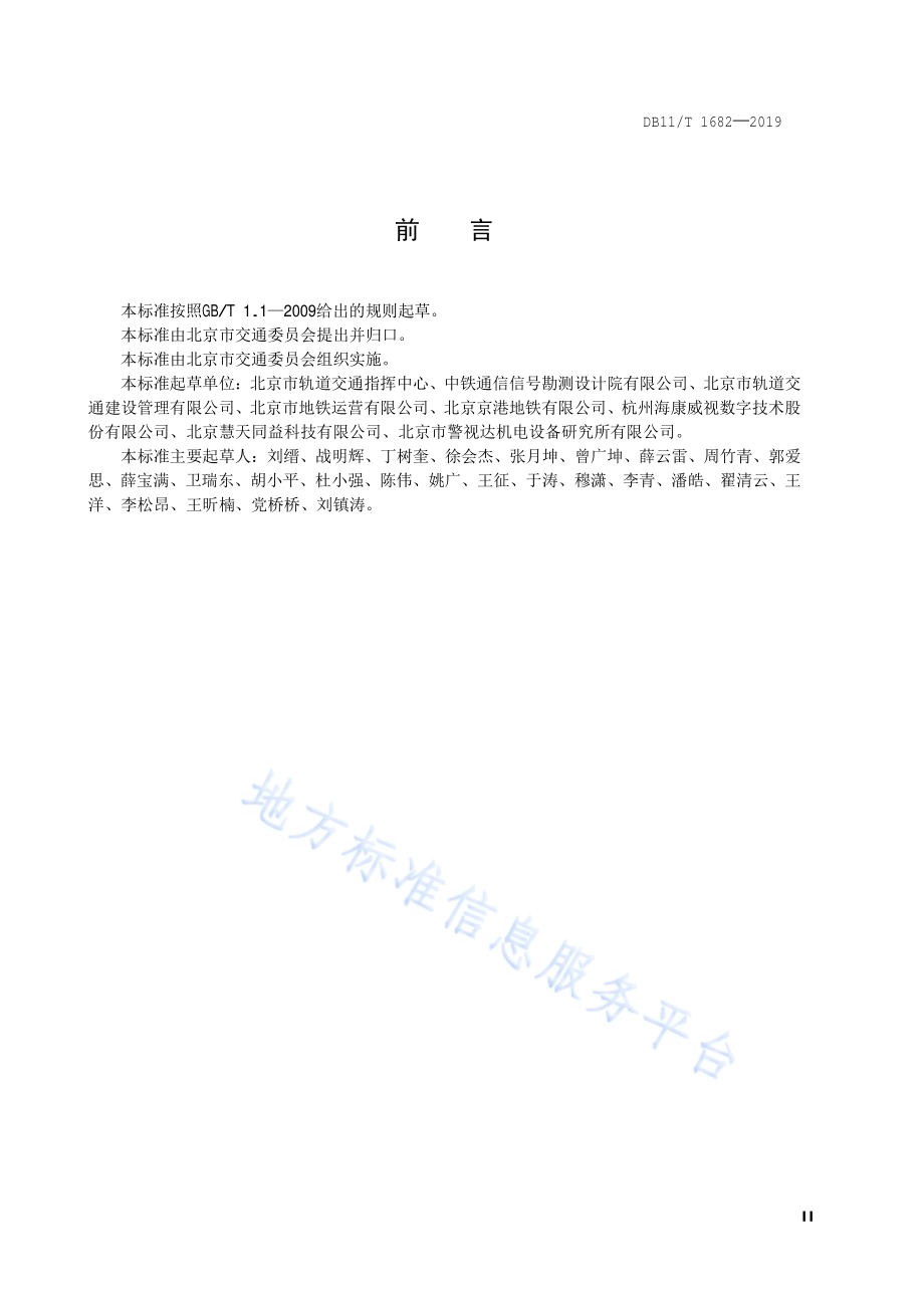 城市轨道交通视频监视系统测试规范DB11／T 1682-2019.pdf_第3页