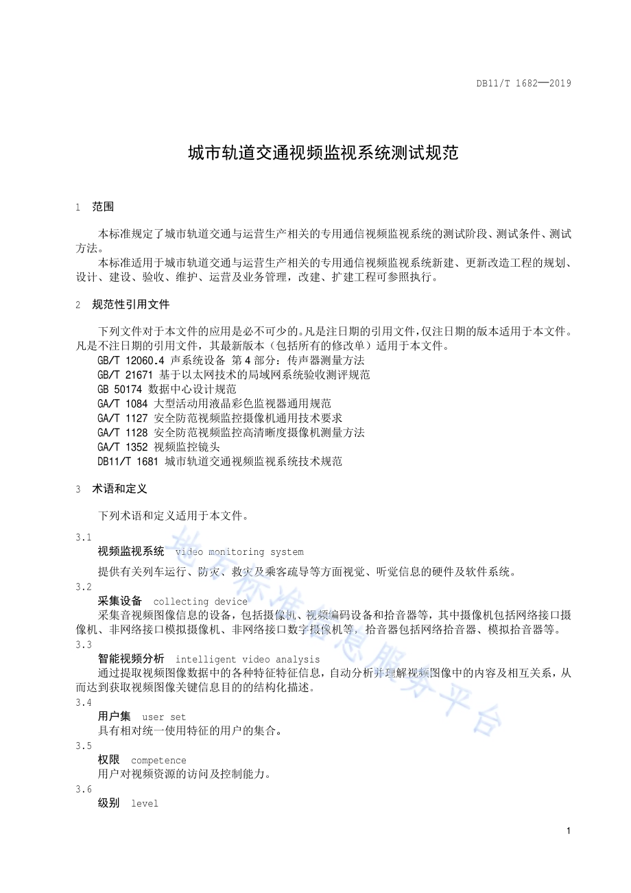 城市轨道交通视频监视系统测试规范DB11／T 1682-2019.pdf_第4页