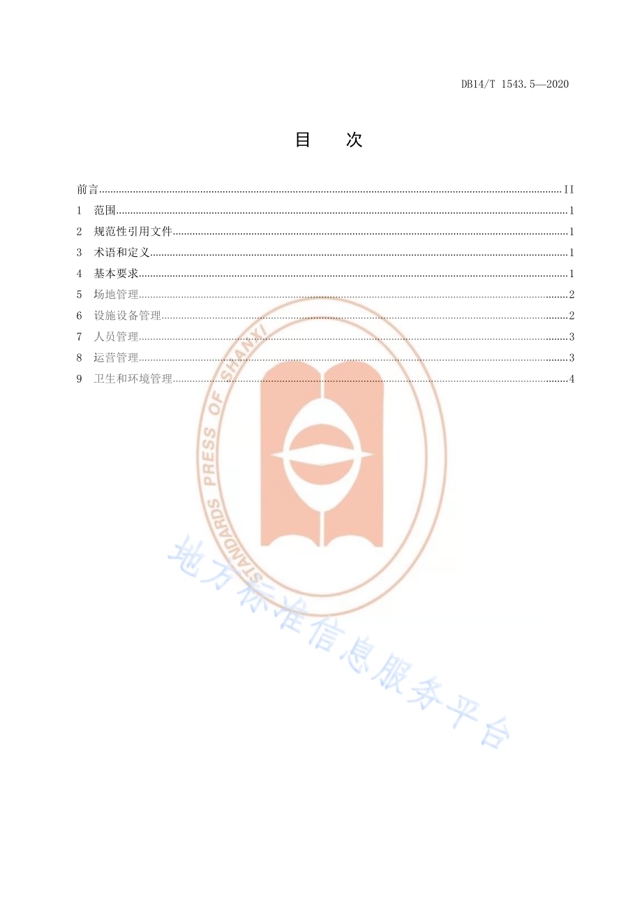 《体育场所管理规范第5部分：电子竞技场所》DB14／T 1543.5-2020.pdf_第3页