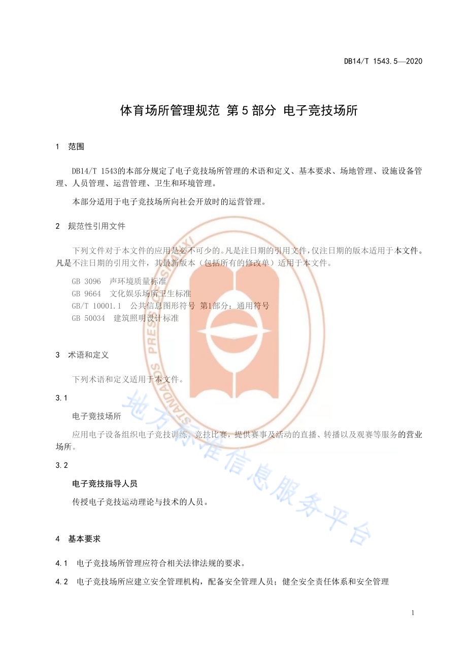 《体育场所管理规范第5部分：电子竞技场所》DB14／T 1543.5-2020.pdf_第5页