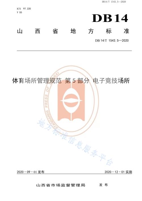 《体育场所管理规范第5部分：电子竞技场所》DB14／T 1543.5-2020.pdf