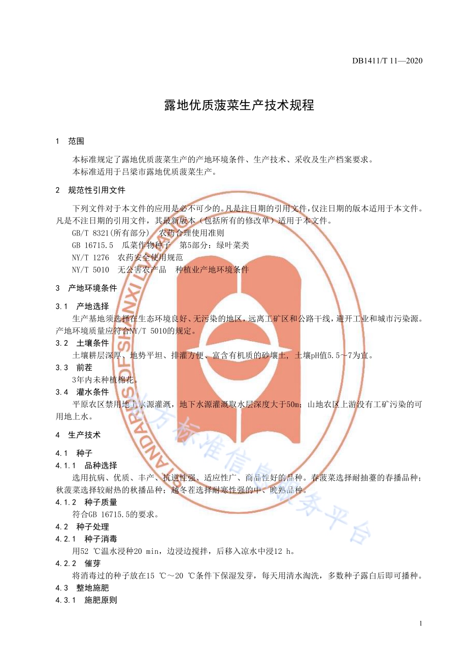 《露地优质菠菜生产技术规程》DB1411／T 11-2020.pdf_第5页