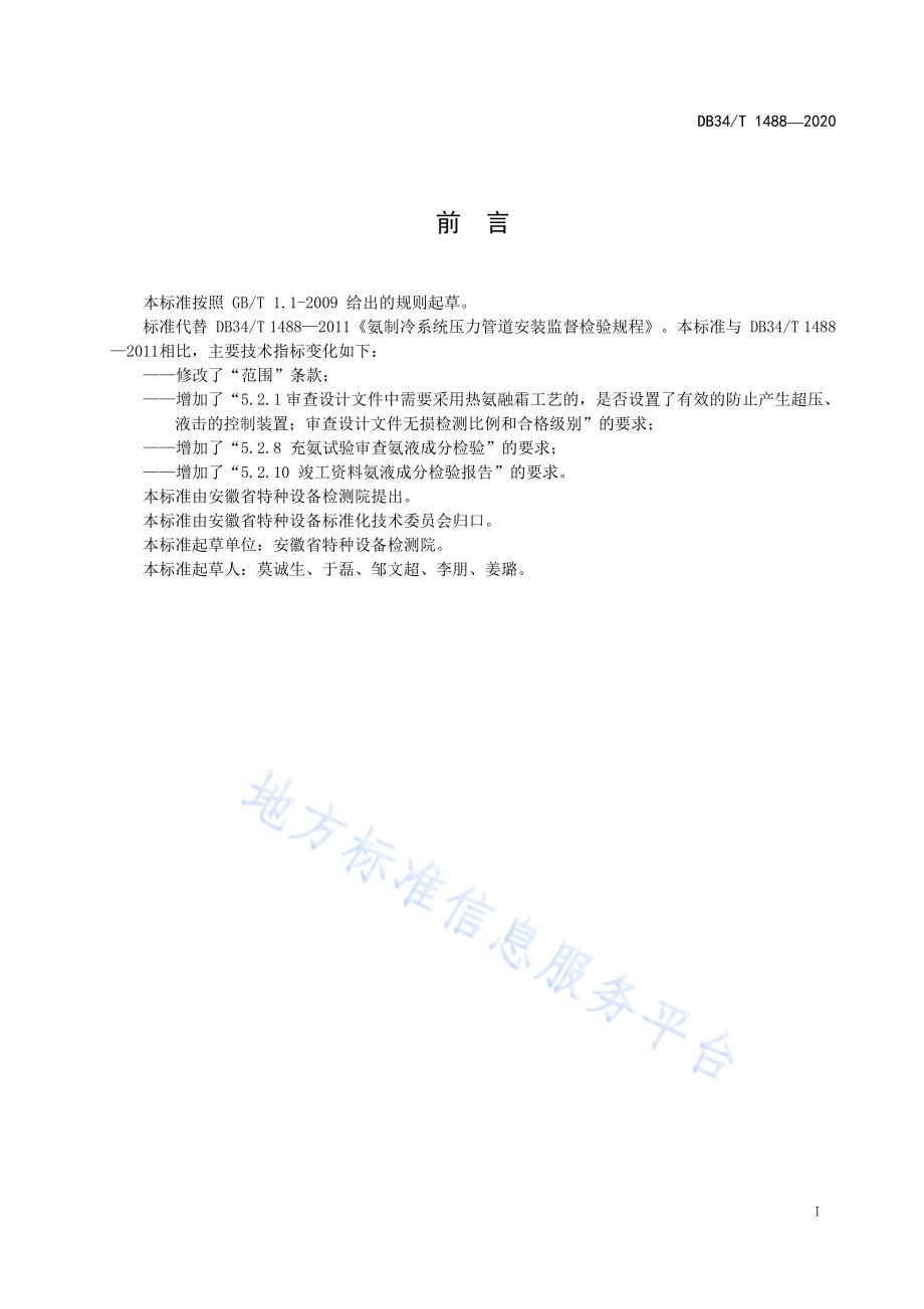 氨制冷系统压力管道安装监督检验规程DB34／T 1488-2020.pdf_第3页