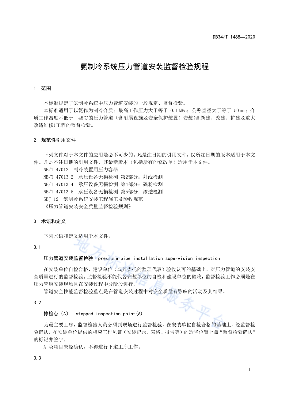 氨制冷系统压力管道安装监督检验规程DB34／T 1488-2020.pdf_第5页