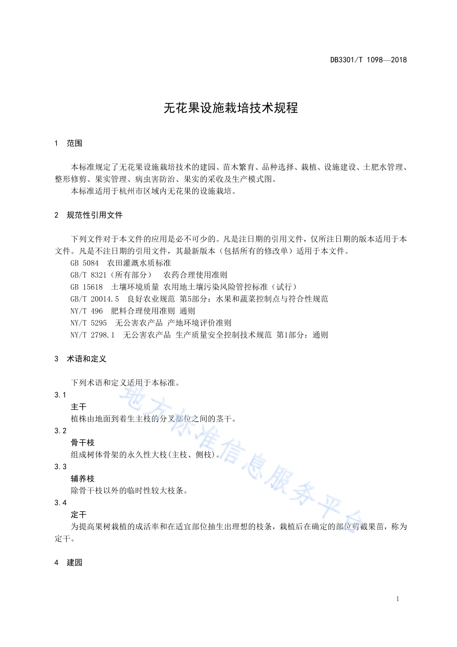 无花果设施栽培技术规程DB3301／T 1098-2018.pdf_第3页