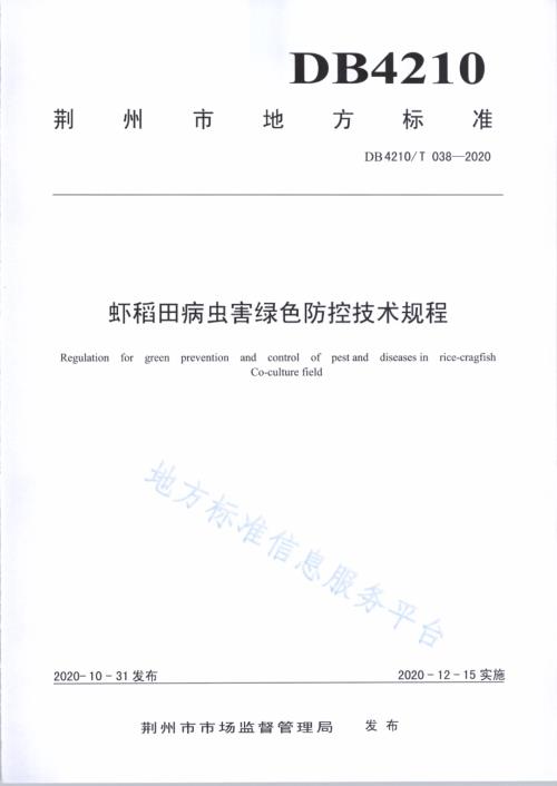虾稻田病虫害绿色防控技术规程DB4210／T 38-2020.PDF