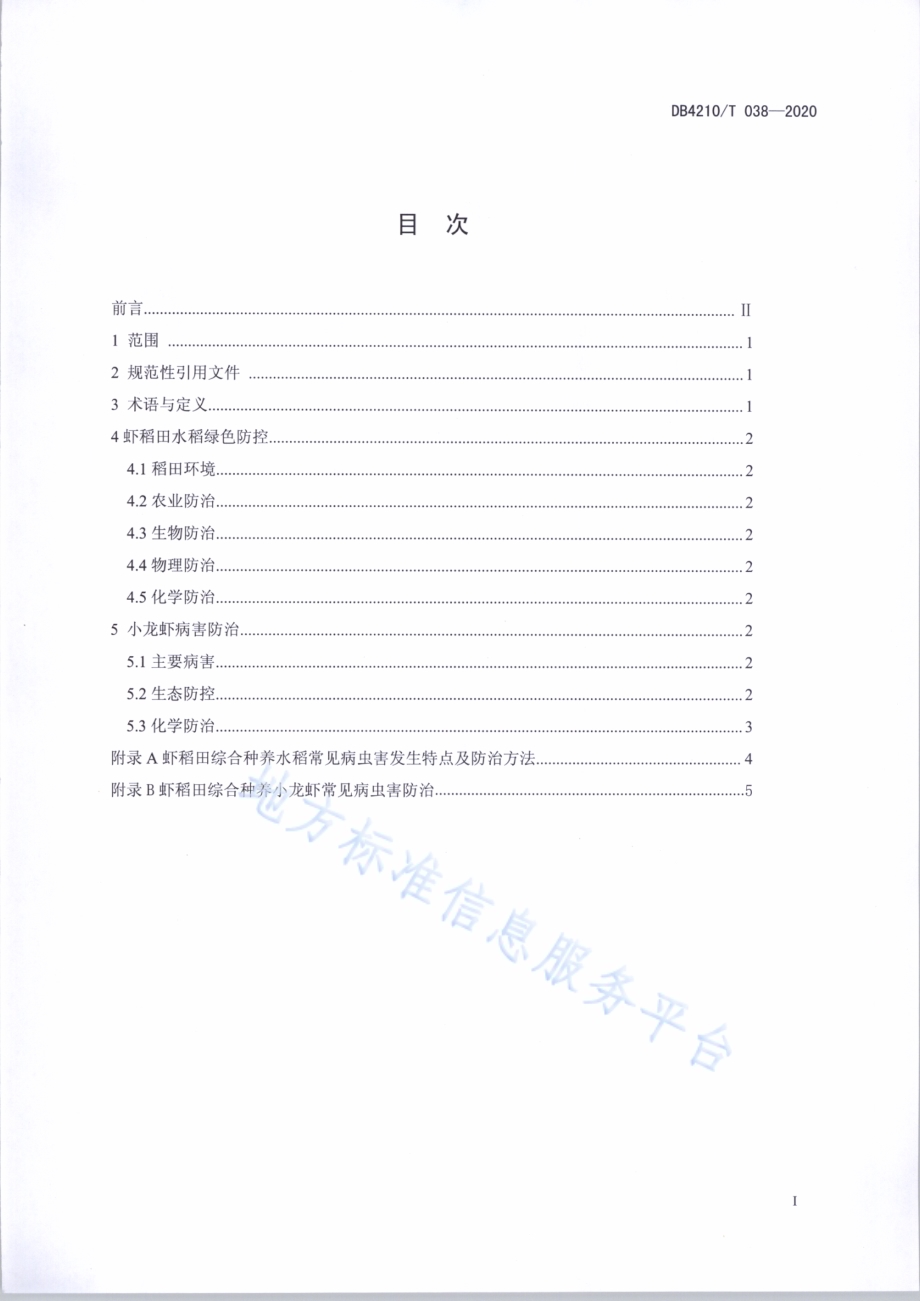 虾稻田病虫害绿色防控技术规程DB4210／T 38-2020.PDF_第2页