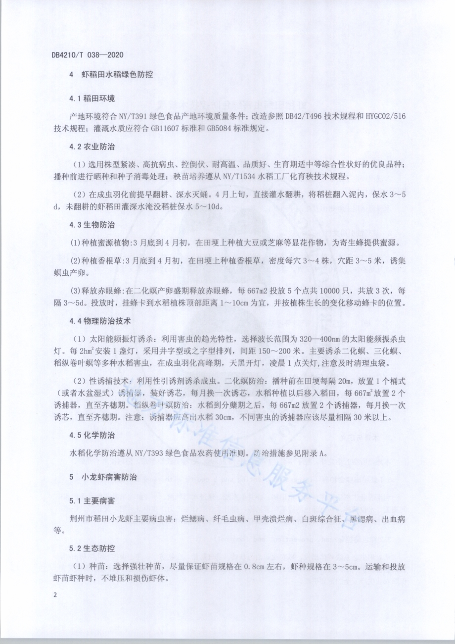 虾稻田病虫害绿色防控技术规程DB4210／T 38-2020.PDF_第5页