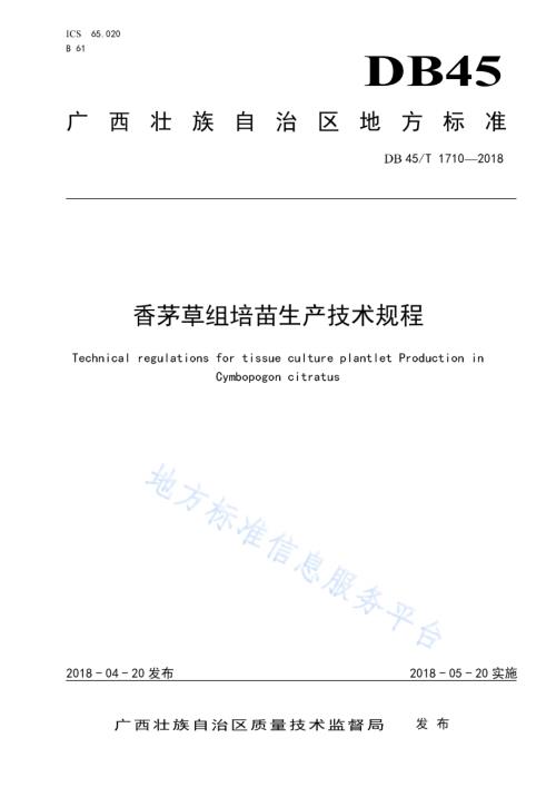 香茅草组培苗生产技术规程DB45／T 1710-2018.pdf