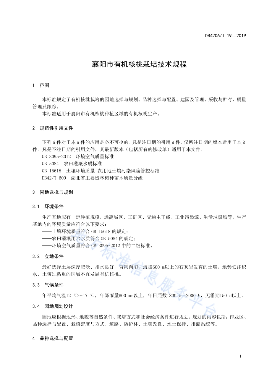 襄阳市有机核桃栽培技术规程DB4206／T 19-2019.pdf_第4页
