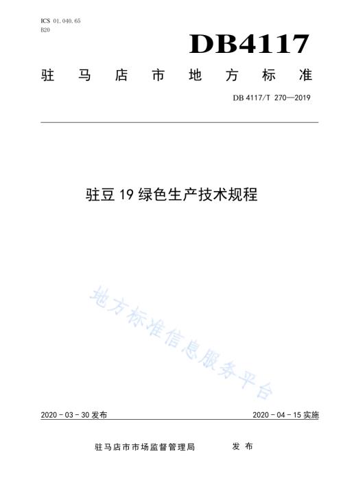 驻豆19绿色生产技术规程DB4117／T 270-2020.pdf