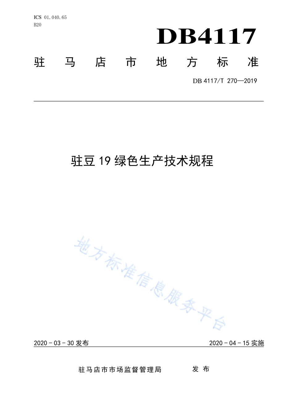 驻豆19绿色生产技术规程DB4117／T 270-2020.pdf_第1页