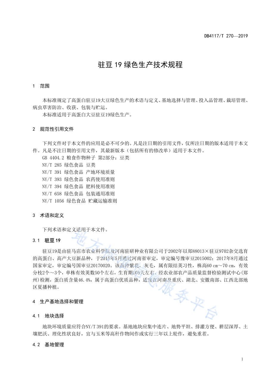 驻豆19绿色生产技术规程DB4117／T 270-2020.pdf_第5页