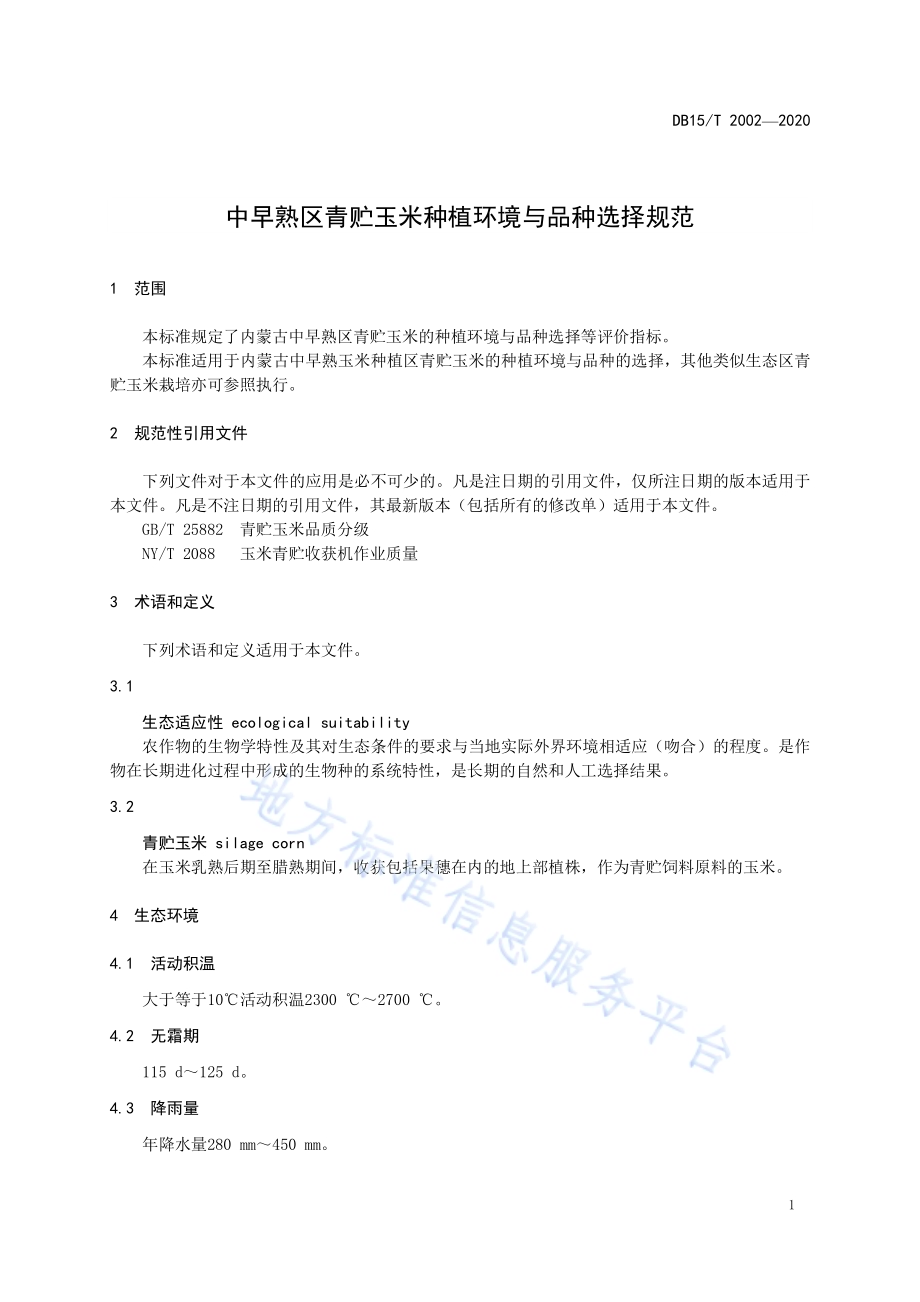 中早熟区青贮玉米种植环境与品种选择规范DB15／T 2002—2020.pdf_第5页